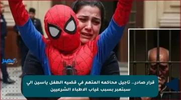 قرار صادر.. تأجيل محاكمة المتهم في قضية الطفل ياسين إلى سبتمبر بسبب غياب الأطباء الشرعيين